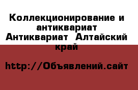 Коллекционирование и антиквариат Антиквариат. Алтайский край